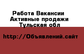 Работа Вакансии - Активные продажи. Тульская обл.